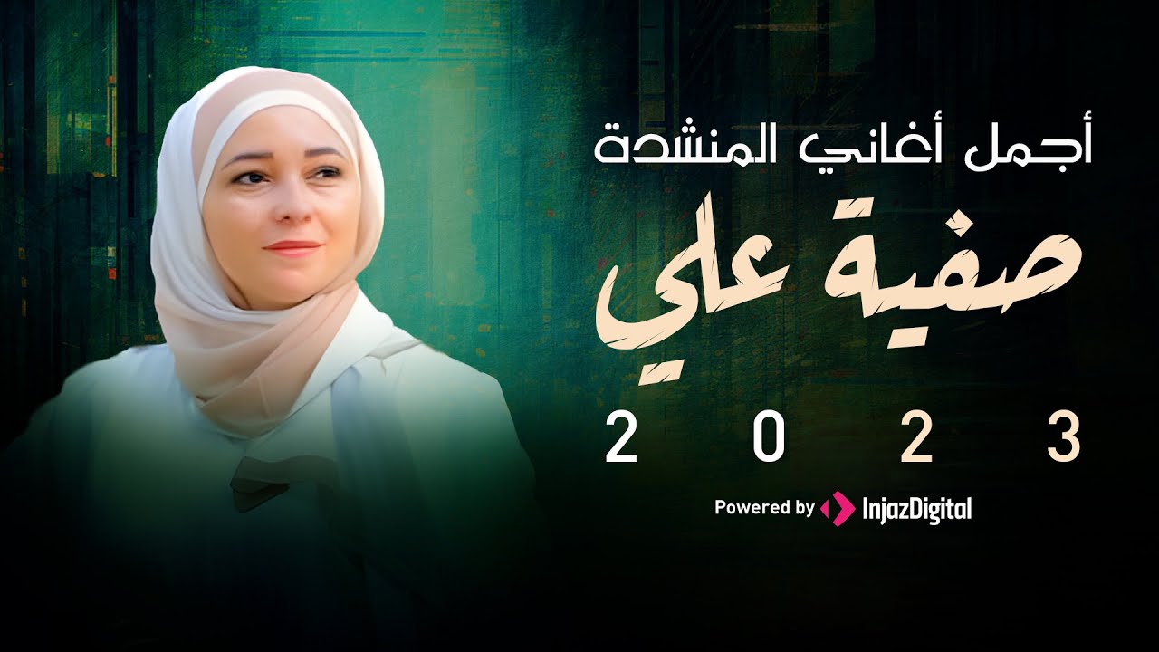 أجمل أغاني المنشدة صفية علي 2023 |  Best Songs for 2023 - Safia Ali