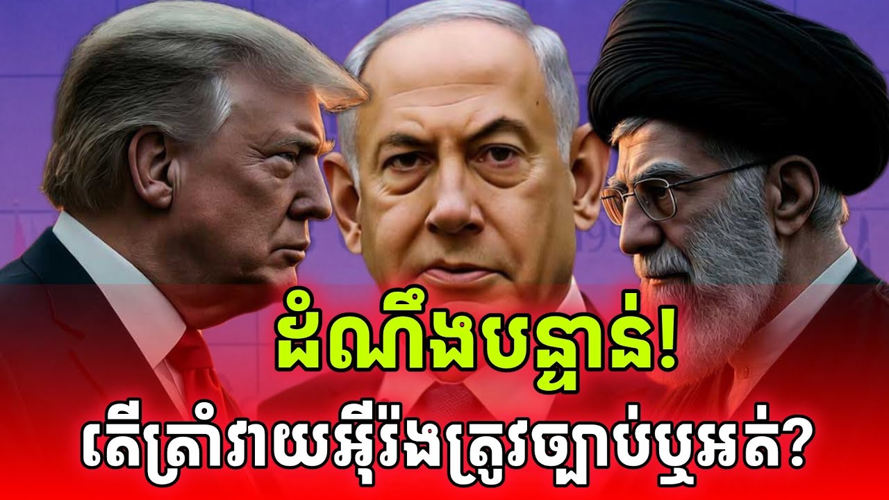 ដំណឹងបន្ទាន់!ក្តៅៗ តើអាមេរិកវាយអ៊ីរ៉ងស្របច្បាប់ឬទេ?