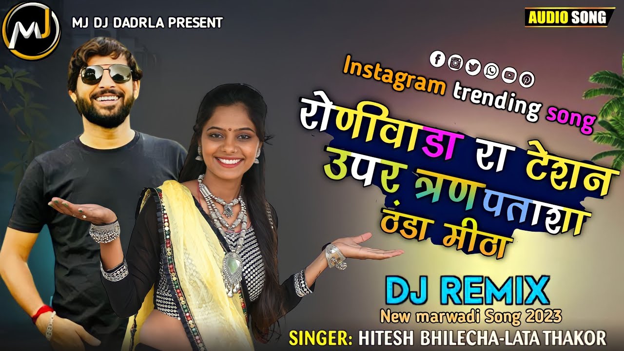 DJ Remix||रोणीवाडा़ रा टेशन ऊपर त्रण पताशा ठंडा मीठा || Hitesh_Bhilecha_Lata_Thakor|| marwadi song