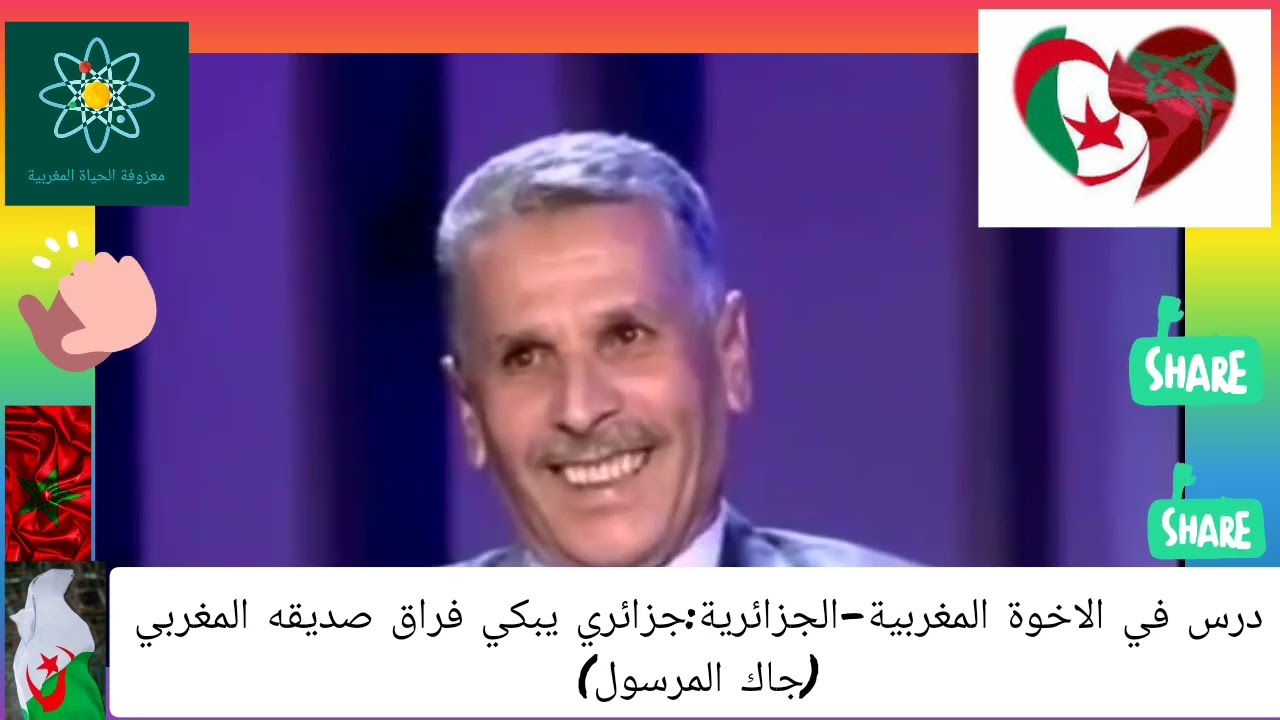 درس في الاخوة المغربية - الجزائرية: جزائري يبكي صديقه المغربي (جاك المرسول)  للعبرة