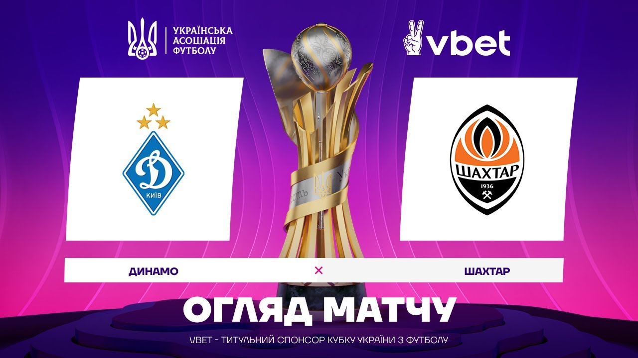 ДИНАМО - ШАХТАР. ОГЛЯД МАТЧУ. КУБОК УКРАЇНИ. 1/8 ФІНАЛУ #динамо #шахтар #кубокукраїни #упл