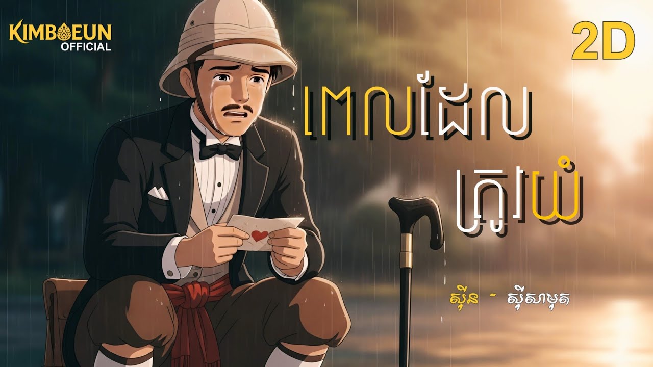 ពេលដែលត្រូវយំ - សុីន សុីសាមុត I Video Animation