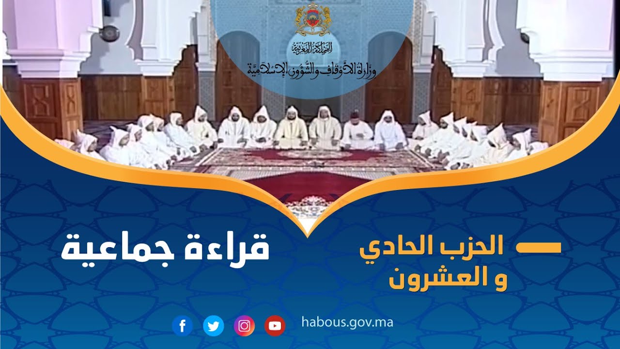قراءة جماعية للحزب الحادي و العشرون من مسجد محمد السادس  بشفشاون