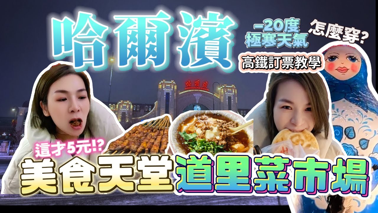 哈爾濱好吃的來這裡-道里菜市場40RMB兩人吃翻天! 極寒天氣該怎麼穿？