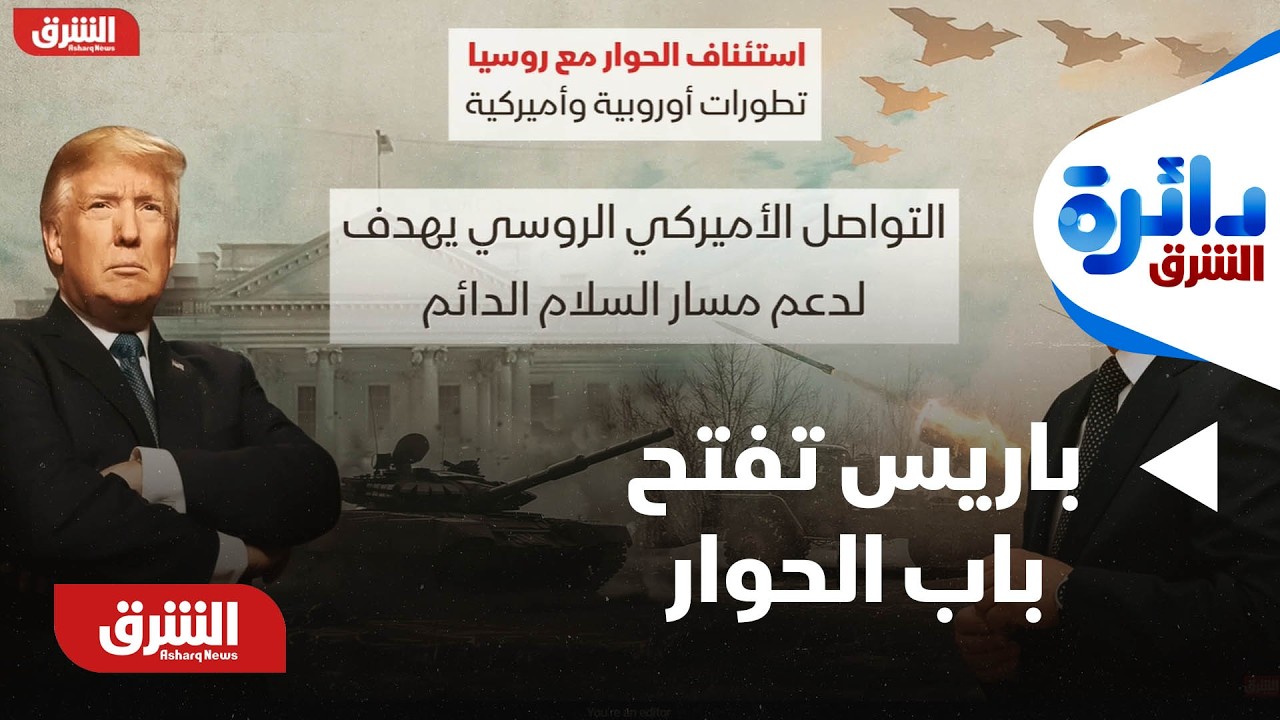 دائرة الشرق - باريس تفتح باب الحوار مع موسكو.. هل تعود قنوات التواصل بين أوروبا وروسيا؟