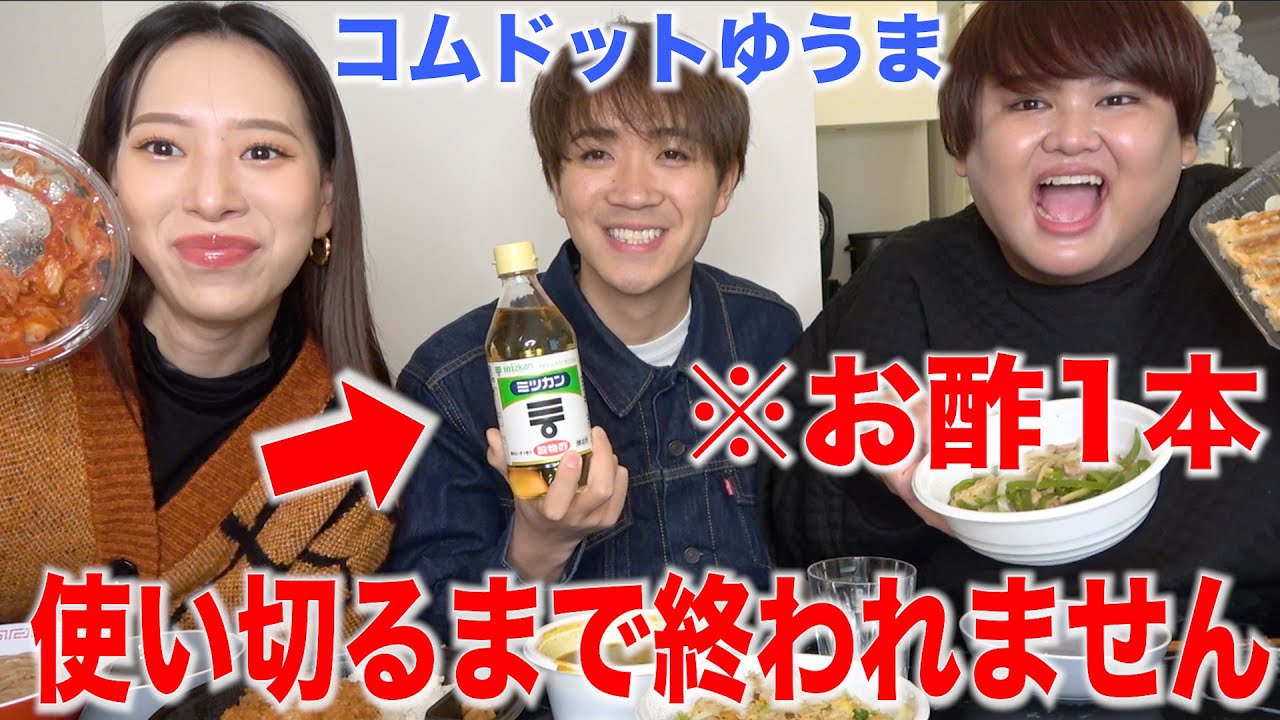 コムドットゆうまとお酢1本使い切るまで終われませんやったらゆうまが壊れたwww