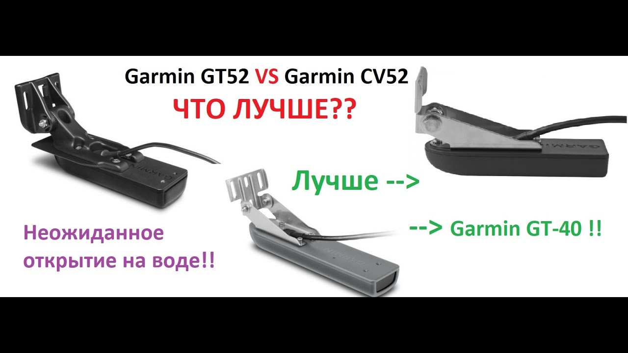 Garmin GT52 или CV52? Лучше Garmin GT40!