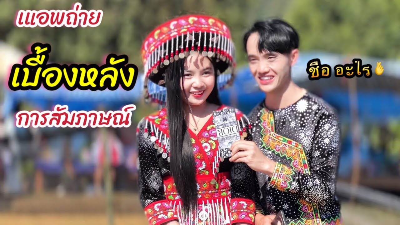 แอบถ่าย เบื้องหลัง การ สัมภาษณ์สาวม้งมาให้ดูกัน #สาวม้งลาว  #สาวม้งไทย #บุญอู้มพาเพิลน 