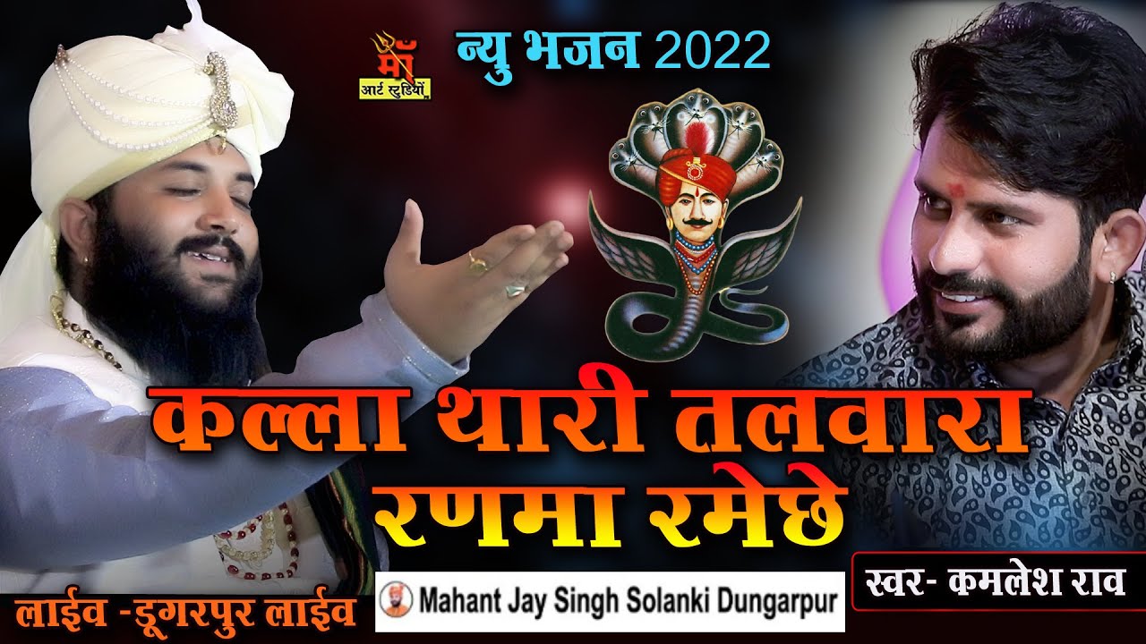 kallaji rathore new 2022 Song कल्ला थारी तलवारा रणमा रमेछे ll singer kamlesh Rao live Dungarpur