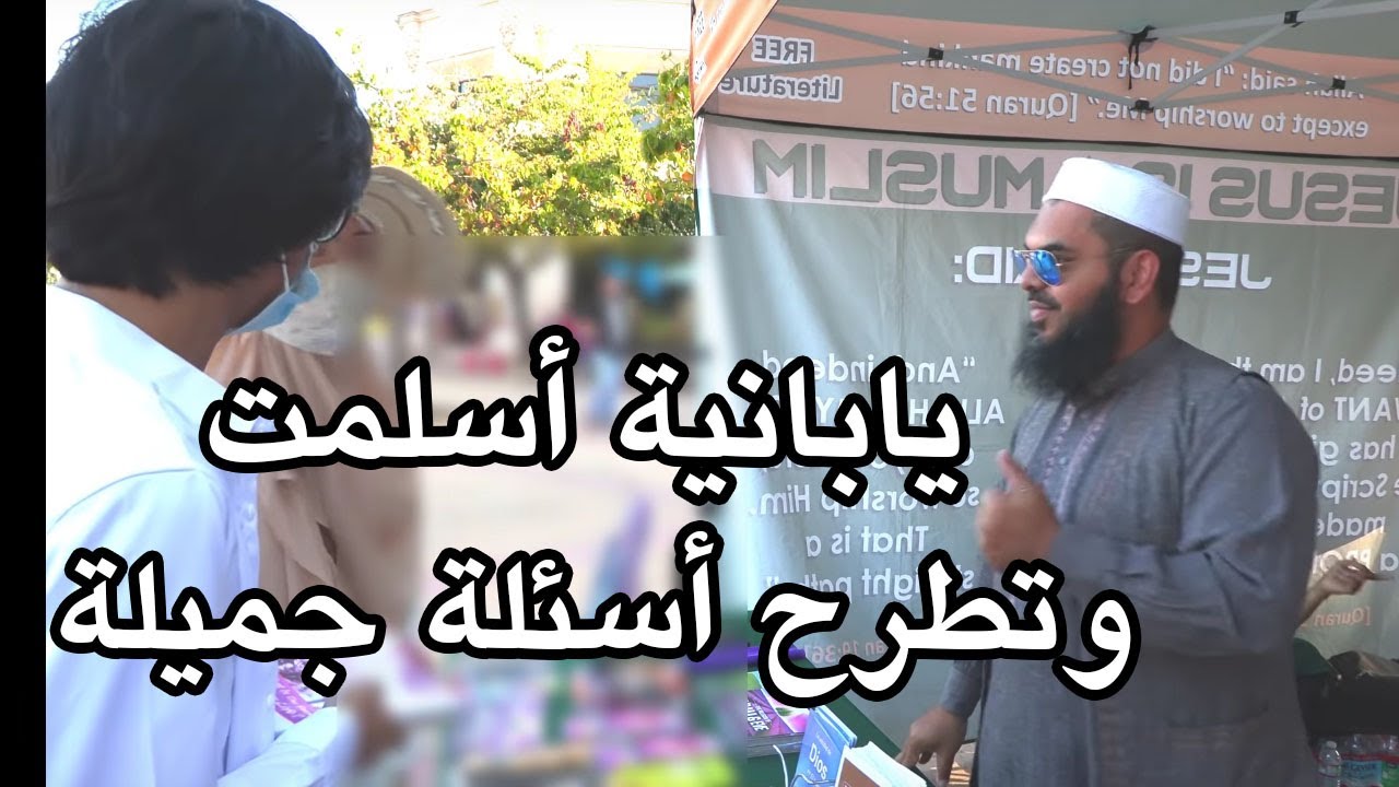 يابانية اعتنقت الإسلام وتطرح أسئلة جميلة على الشيخ عثمان بن فاروق