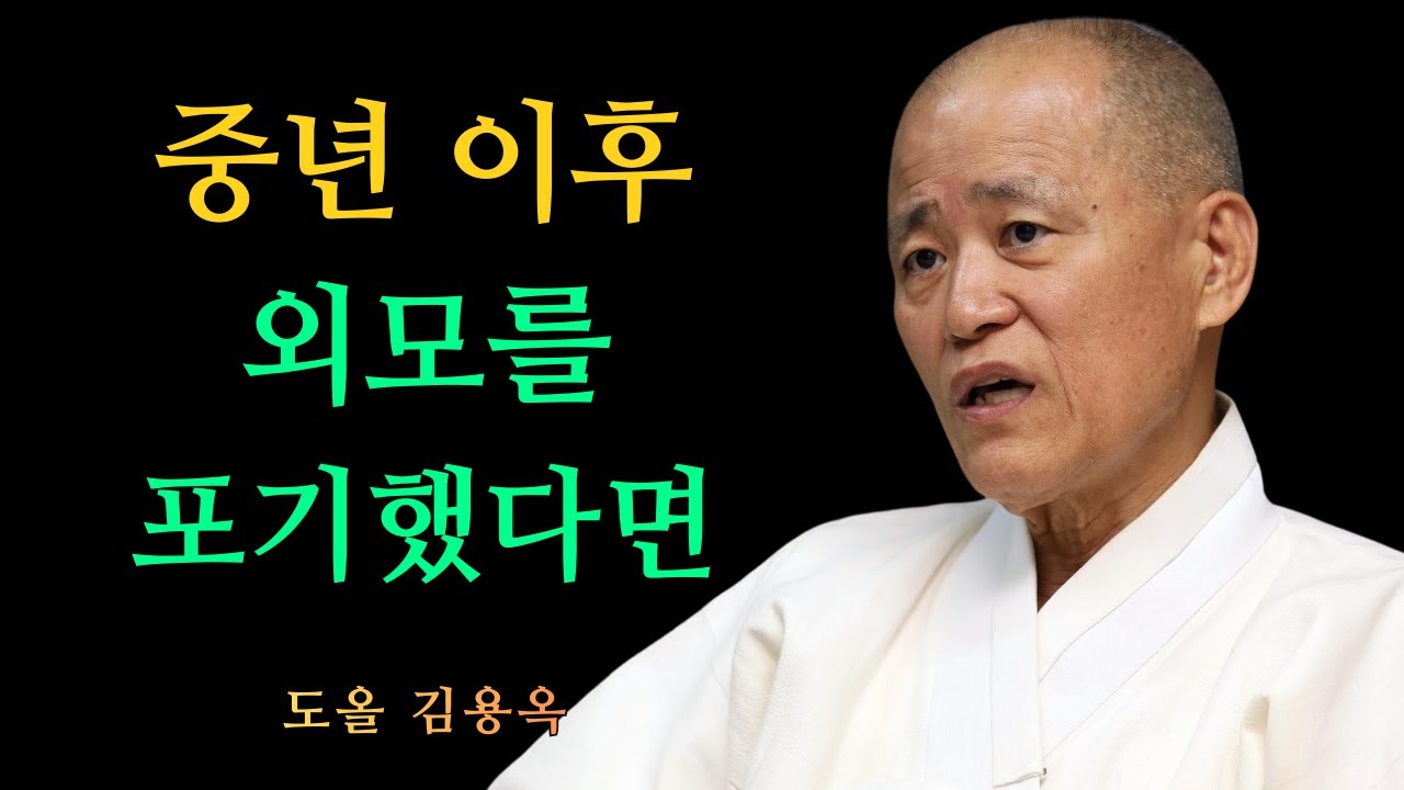 외모는 포기해도 되는 걸까? 중년 이후 반드시 다시 봐야 할 관점 | 도올 김용옥 법문 | 인생조언