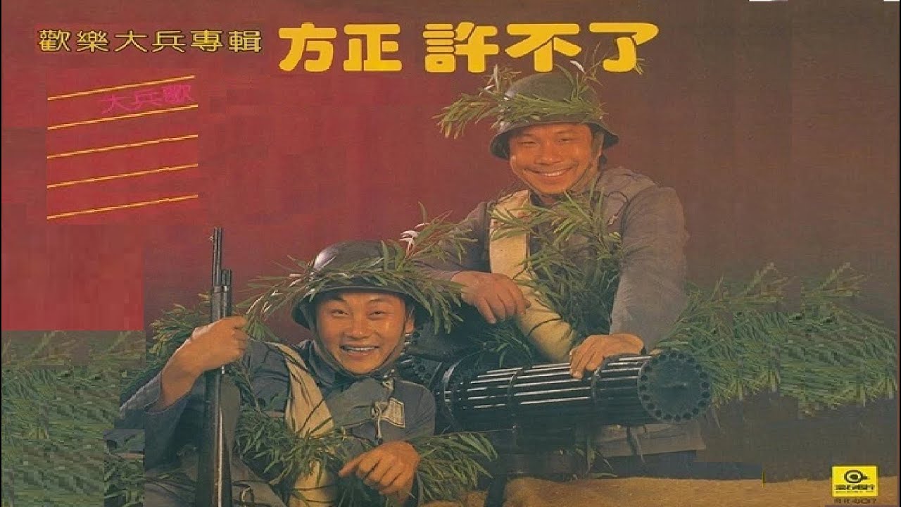 大兵歌 / 國語中字 / 方正&許不了/ 「滾石歡樂英雄 - 歡樂大兵」歌曲專輯 / (Film Editing) / MV