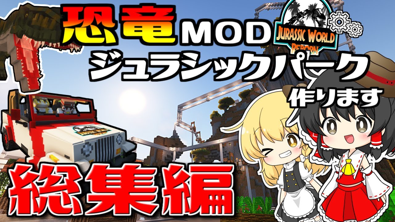 【ゆっくり実況】一気見！ジュラシックパークを作ります #総集編【マイクラ】