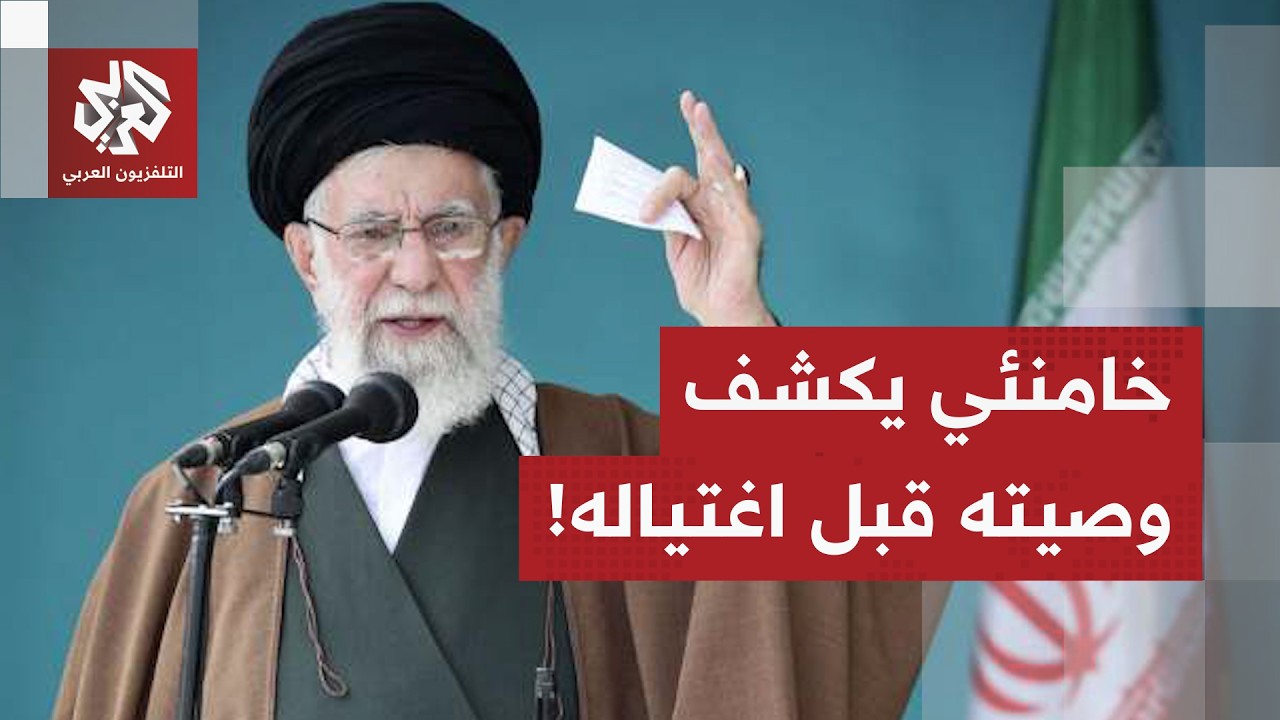 خامنئي يكشف وصيته ويعلن خليفته تحسبا لتعرضه لعملية اغتيال