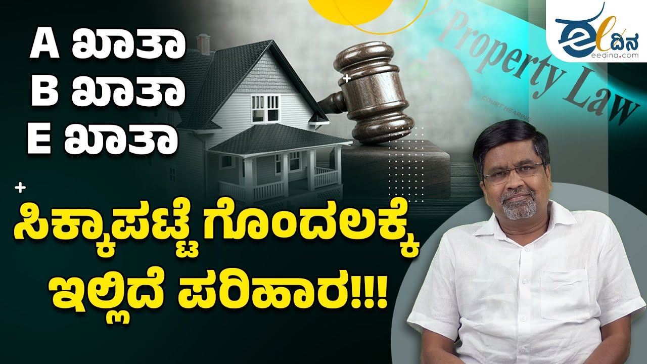 A ಖಾತಾ, B ಖಾತಾ, E ಖಾತಾ: ಸಿಕ್ಕಾಪಟ್ಟೆ ಗೊಂದಲಕ್ಕೆ ಇಲ್ಲಿದೆ ಪರಿಹಾರ!!! Property Law | Khata | Property