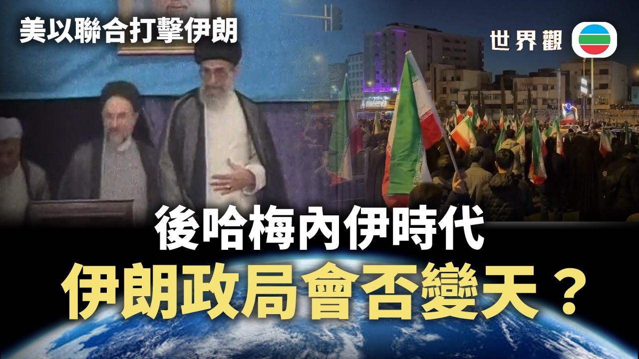世界觀｜後哈梅內伊時代　伊朗政局走向有何可能？｜2026/03/02｜無綫新聞｜TVB News