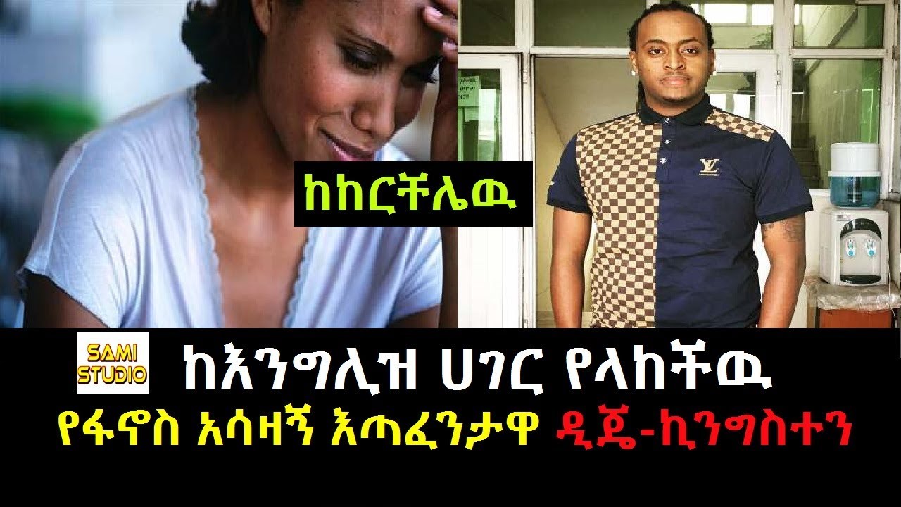 Ethiopia: ከእንግሊዝ ሀገር የላከችዉ የፋኖስ አሳዛኝ እጣፈንታዋ ዲጄ-ኪንግስተን