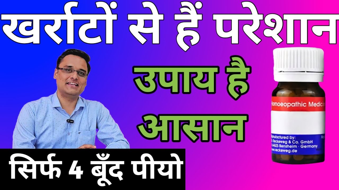 snoring - खर्राटों की सबसे असरदार दवा,