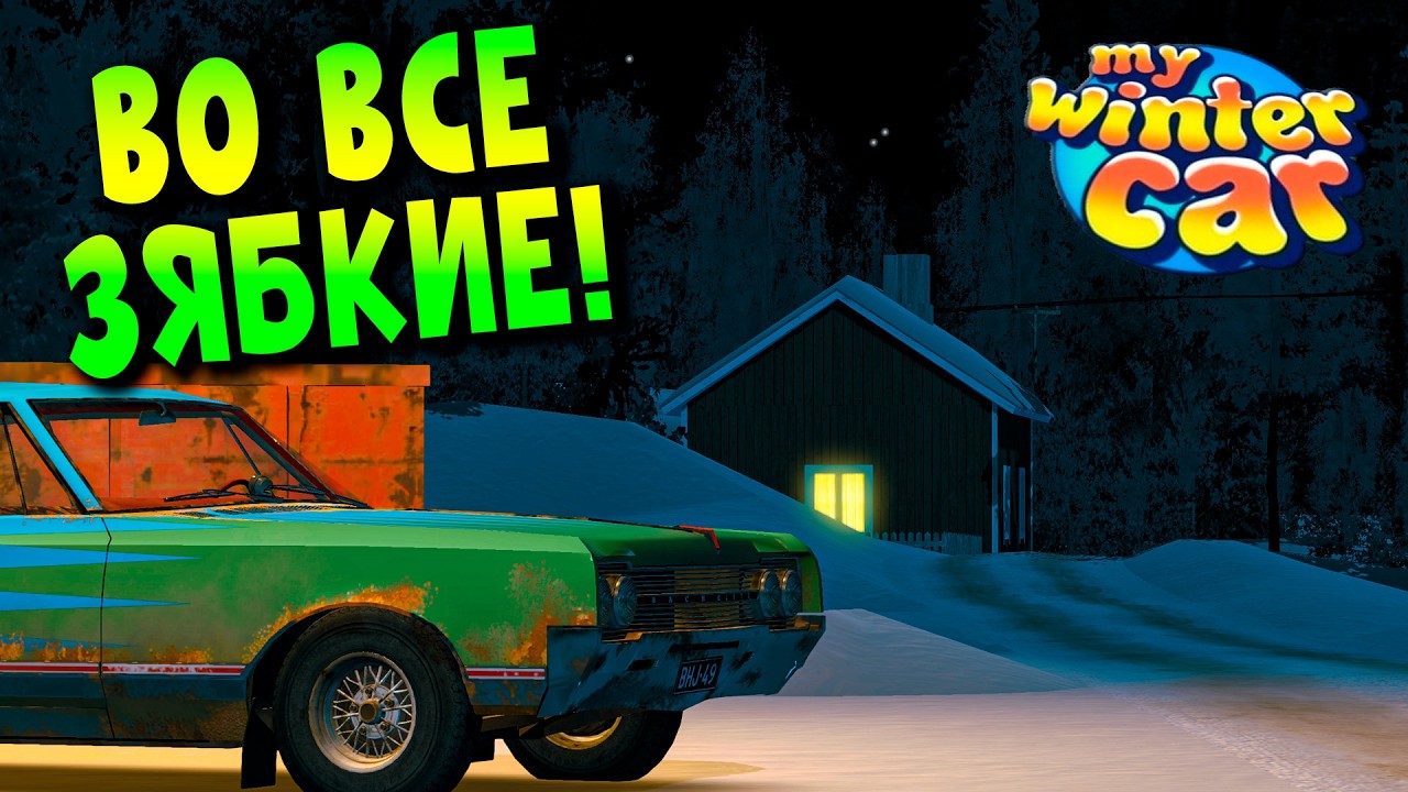 MY WINTER CAR | ВО ВСЕ ЗЯБКИЕ! | ep.6
