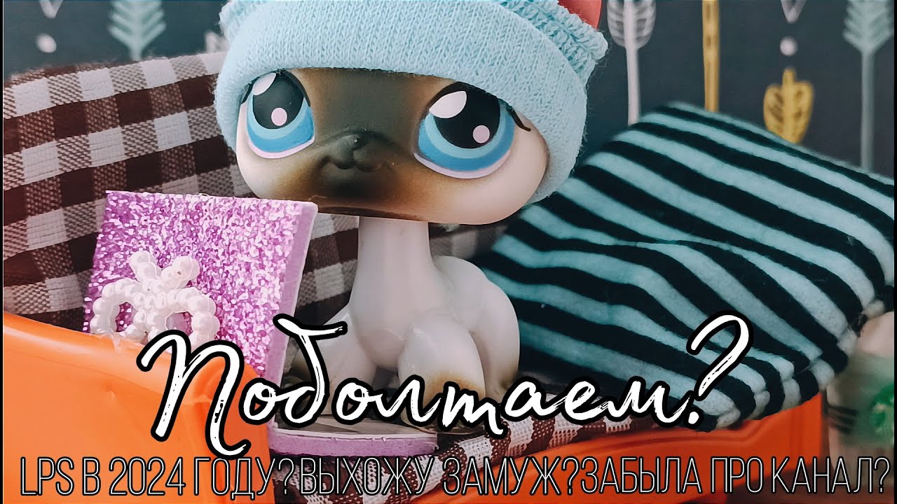 LPS: Поболтаем? / работа, отпуск, LPS вернутся в 2024 году /