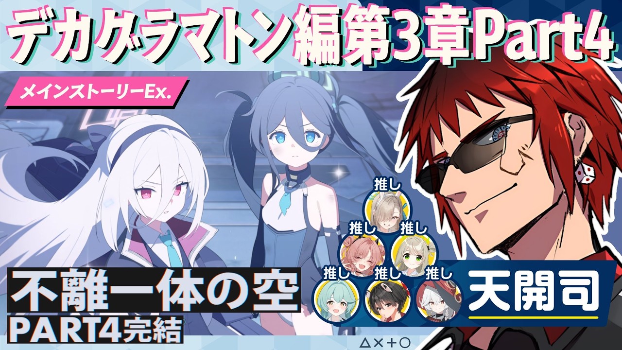 【ブルアカ/デカグラマトン編第3章part4】デカグラマトン、完結【天開司/Vtuber】