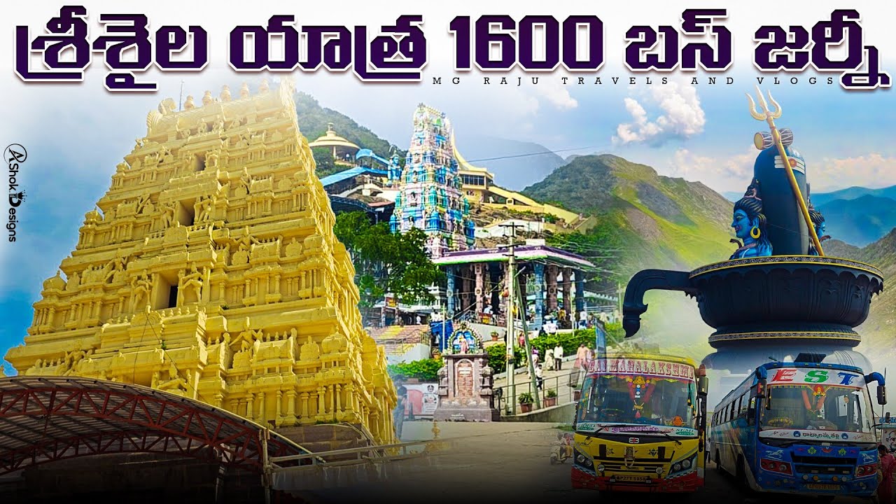 శ్రీశైలం కోటప్పకొండ యాత్ర రెండు రోజులు మూడు క్షేత్రాలు1600 మాత్రమే#trending #srisailam #bus 