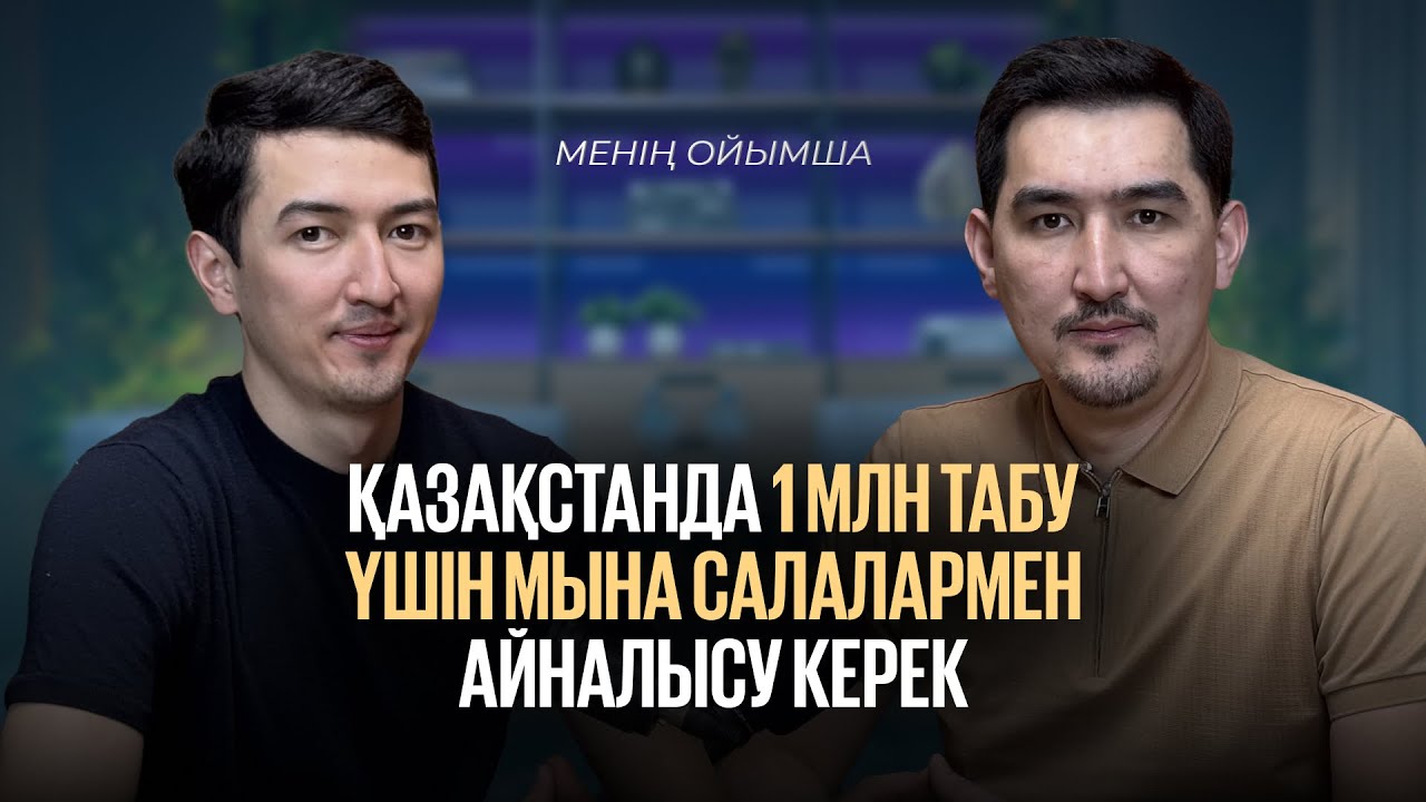 Қазақстанда 1 млн табу үшін мына салалармен айналысу керек | Таир Нұғман | Менің ойымша