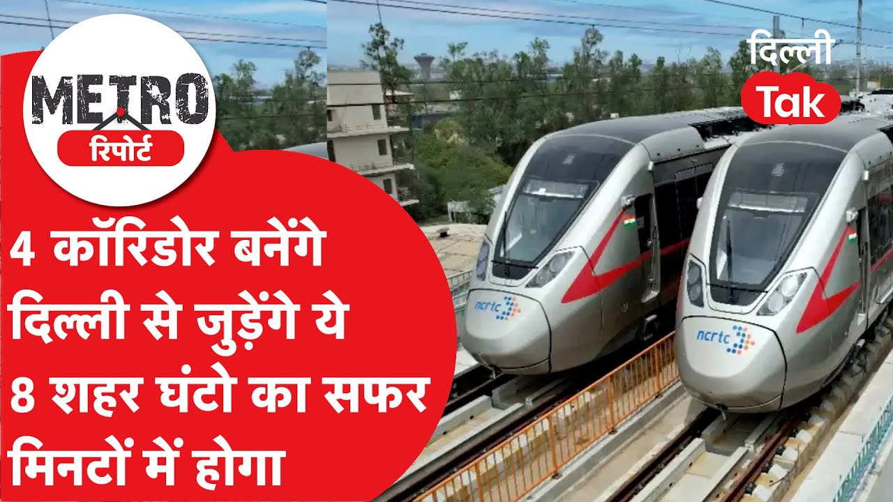 Metro Report : जल्द बनेंगे 4 नए कॉरिडोरों, दिल्ली से जुड़ने वाले हैं ये 8 शहर, मिनटों में होगा सफर!