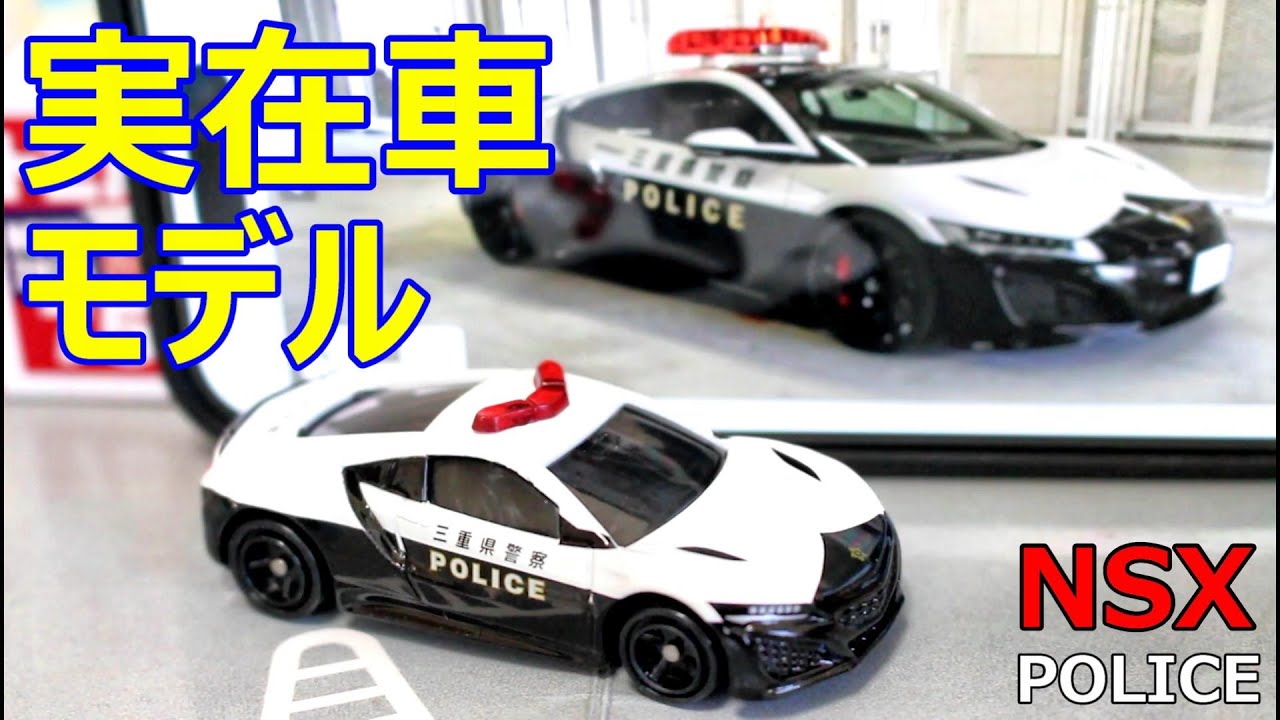 これは買い！！通常版で入手可能はうれしい！！【トミカ】No.75 ホンダ NSX パトロールカー TOMICA