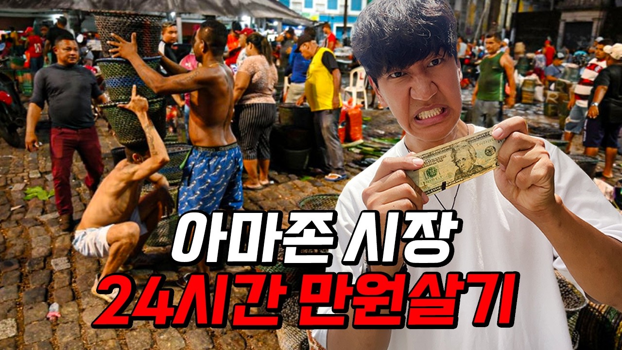 하루 ‘만원’ 쓰기도 힘든 아마존 시장에서 길거리 음식으로 살아남기