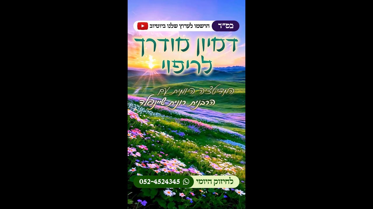 דמיון מודרך לריפוי 🌸 המדיטציה היומית בהדרכת הרבנית רונית שיינפלד