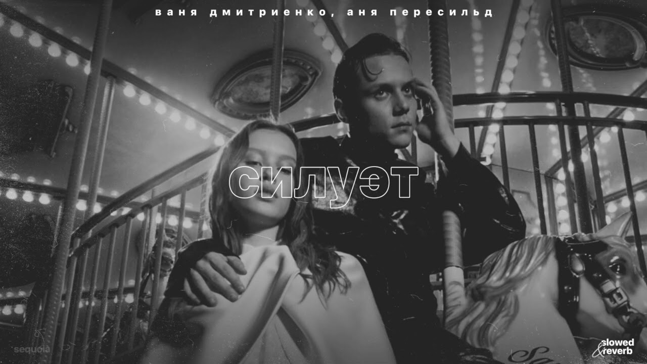 ваня дмитриенко, аня пересильд – силуэт (slowed + reverb)