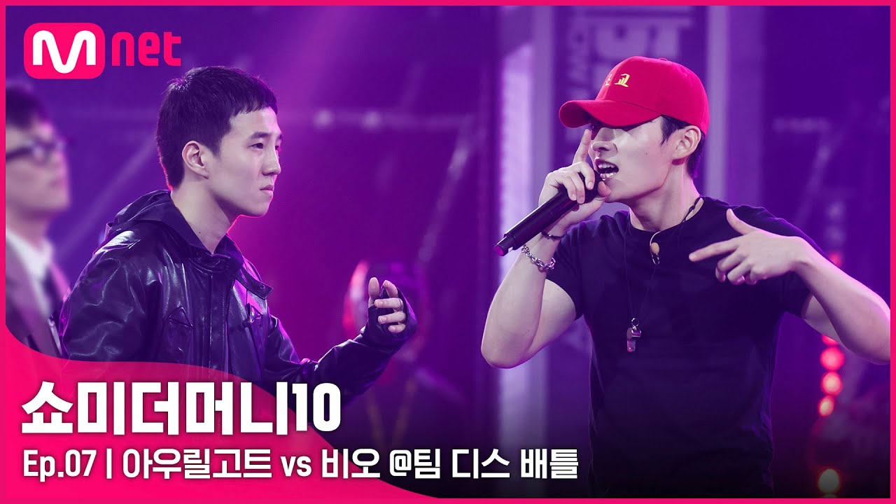 [ENG] [SMTM10/7회] '흑역사 만들어 드립니다' 아우릴고트 vs 비오 @팀 디스배틀 | Mnet 211112 방송