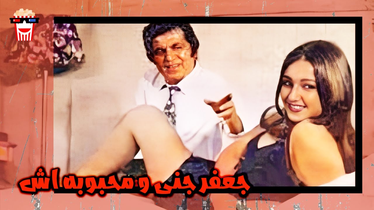 🍿 فیلم کامل ایرانی جعفر جنی و محبوبه اش |بدون سانسور