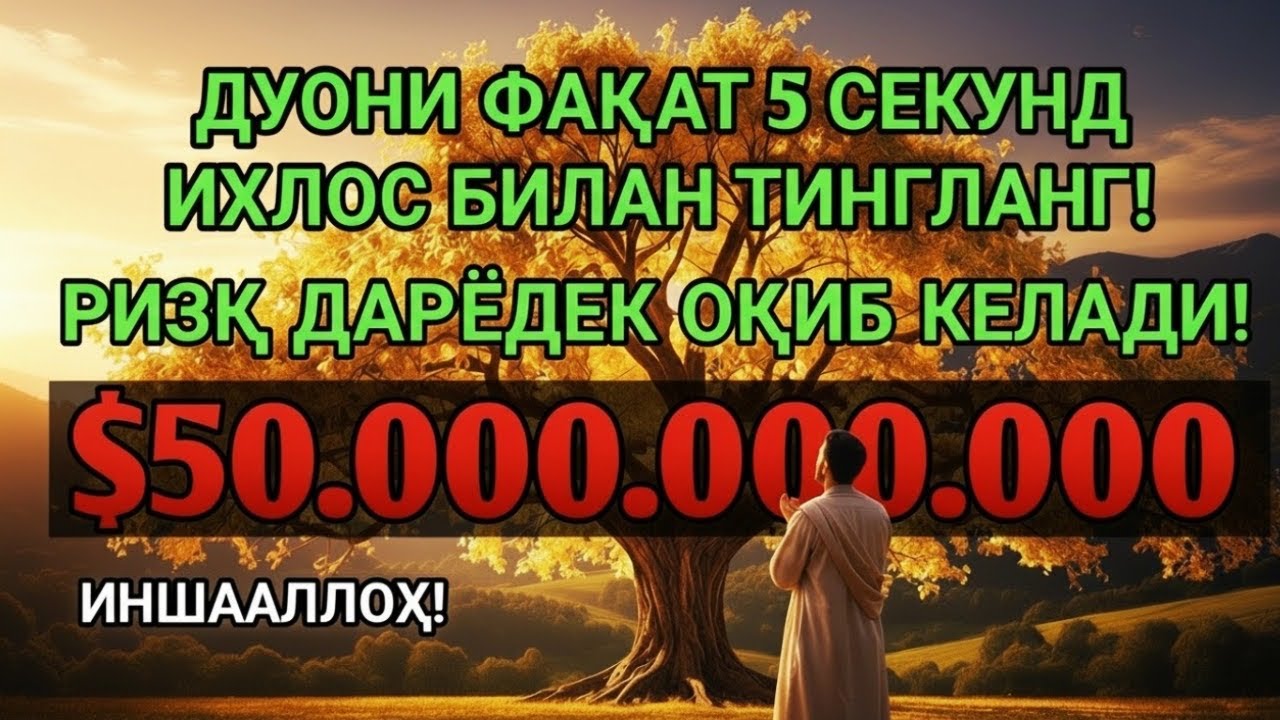 Фақат 1 марта эшитинг, пул сизни ўзидан қидиради! Дунёдаги энг кучли ризқ дуоси!