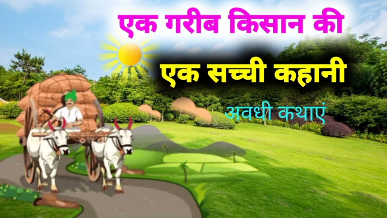 एक गरीब किसान की एक सच्ची कहानी ! अवधी कथाएं !! 
