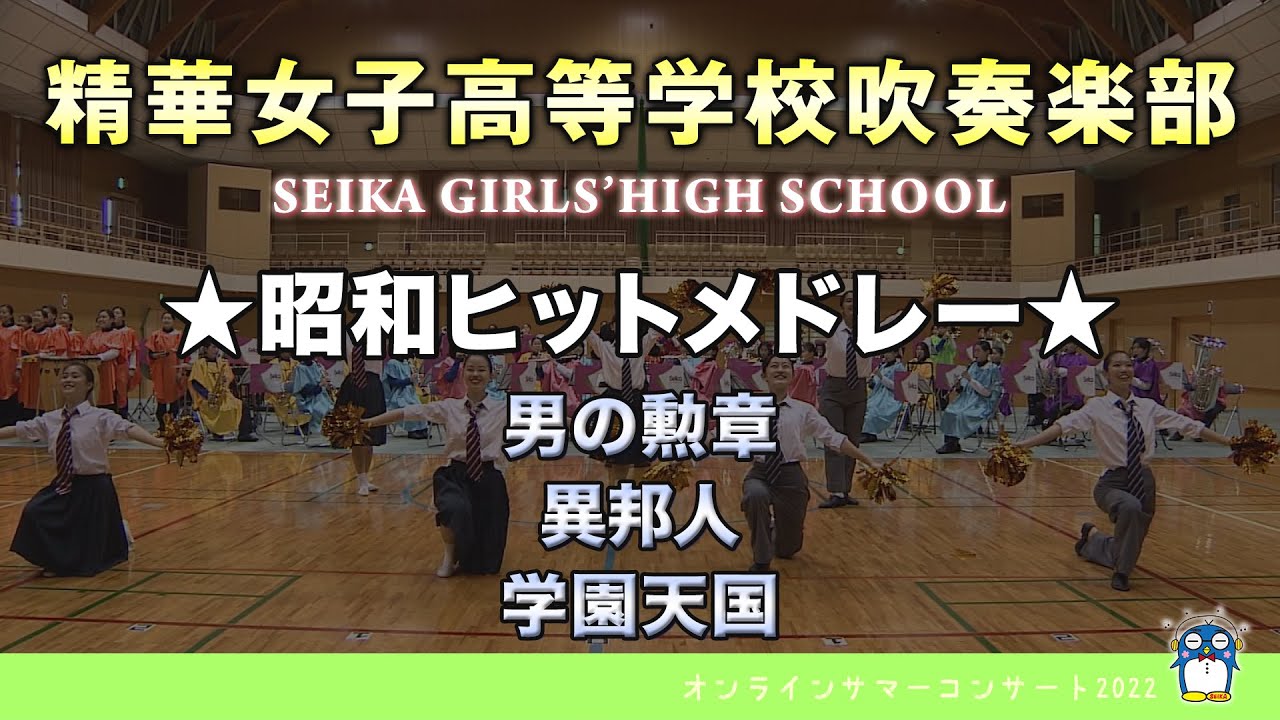【オンラインサマーコンサート2022 Vol.6】昭和ヒットメドレー　精華女子高等学校吹奏楽部(Seika Girls' High School)