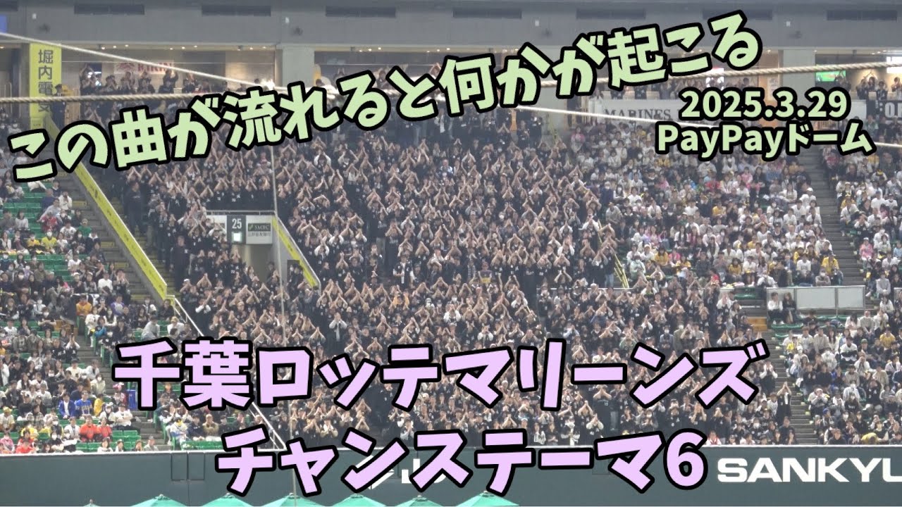 千葉ロッテマリーンズ🎵無敵のチャンステーマ6から岡大海決勝タイムリー➡️好きだぜロッテがPayPayドームに鳴り響く📣2025.3.29