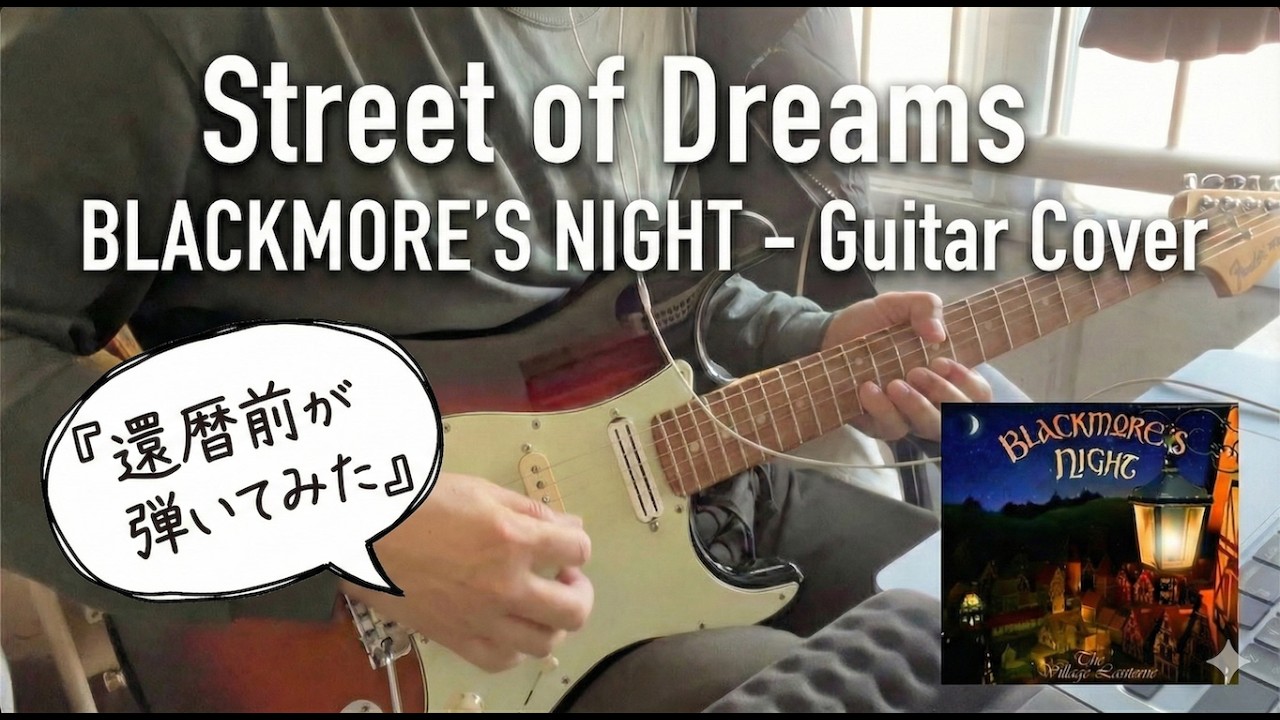 【Street of Dreams/Featuring Joe】Blackmore's Night cover - by Monburan(もんぶらん) / 還暦前が弾いてみた