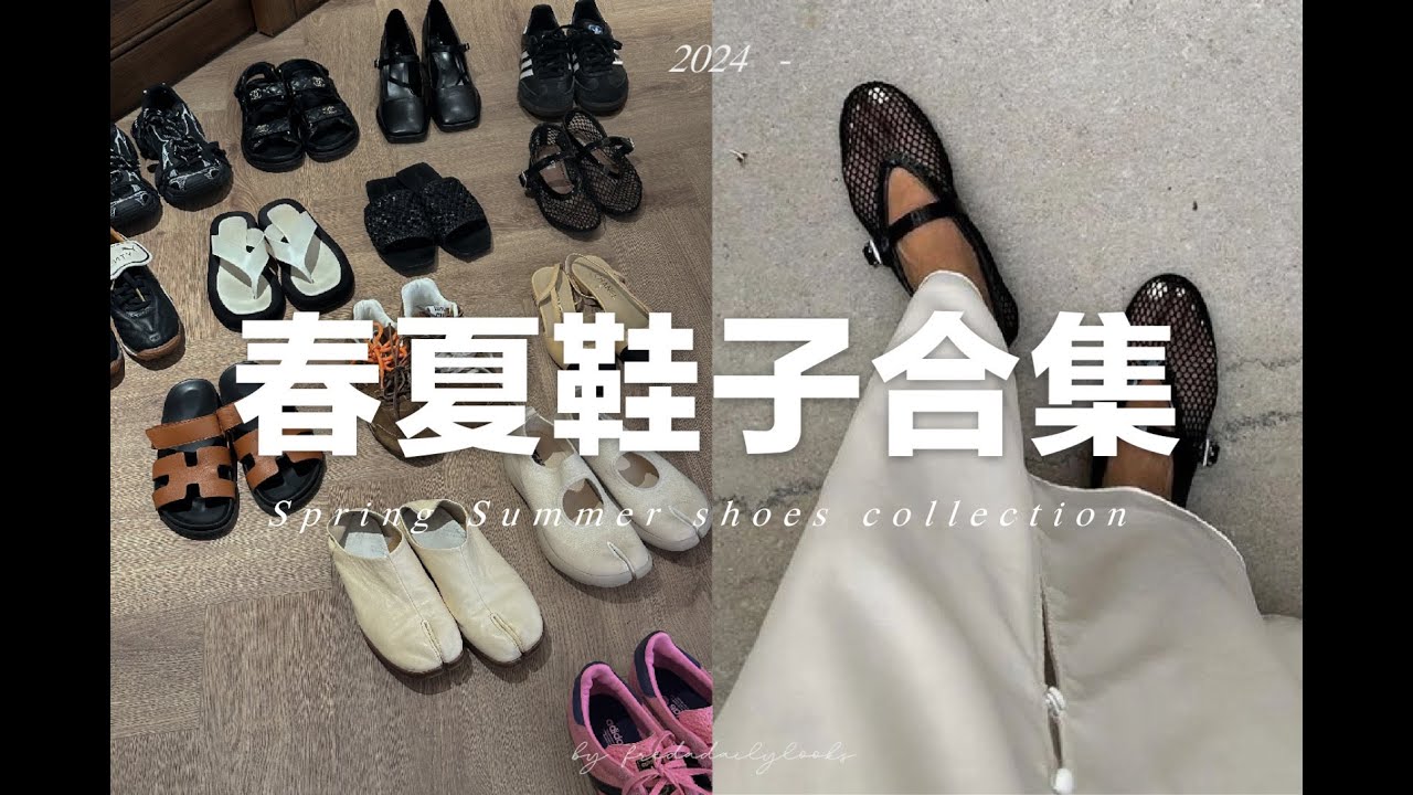 【2024春夏鞋子合集】15雙日常好穿百搭的春夏鞋子｜球鞋、單鞋、拖鞋涼鞋｜Spring summer shoes collection | fredalooks