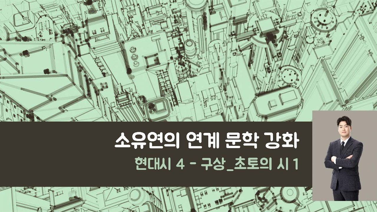 연계 문학 강화_수특 현대시 4_구상, 초토의 시 1