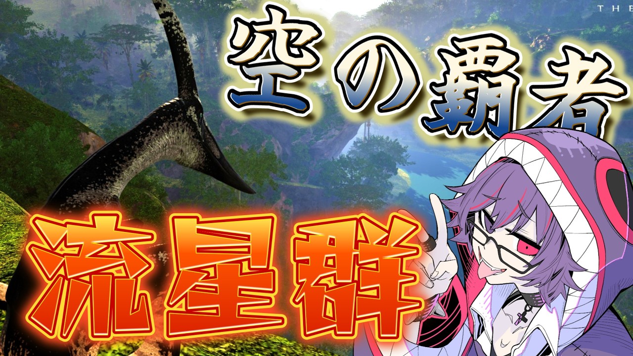 【録画中】プテラ流星群をもう一度見たくないか？　※全員概要欄必読【The Isle】　#TheIsle【The Isle】　#TheIsleevrima