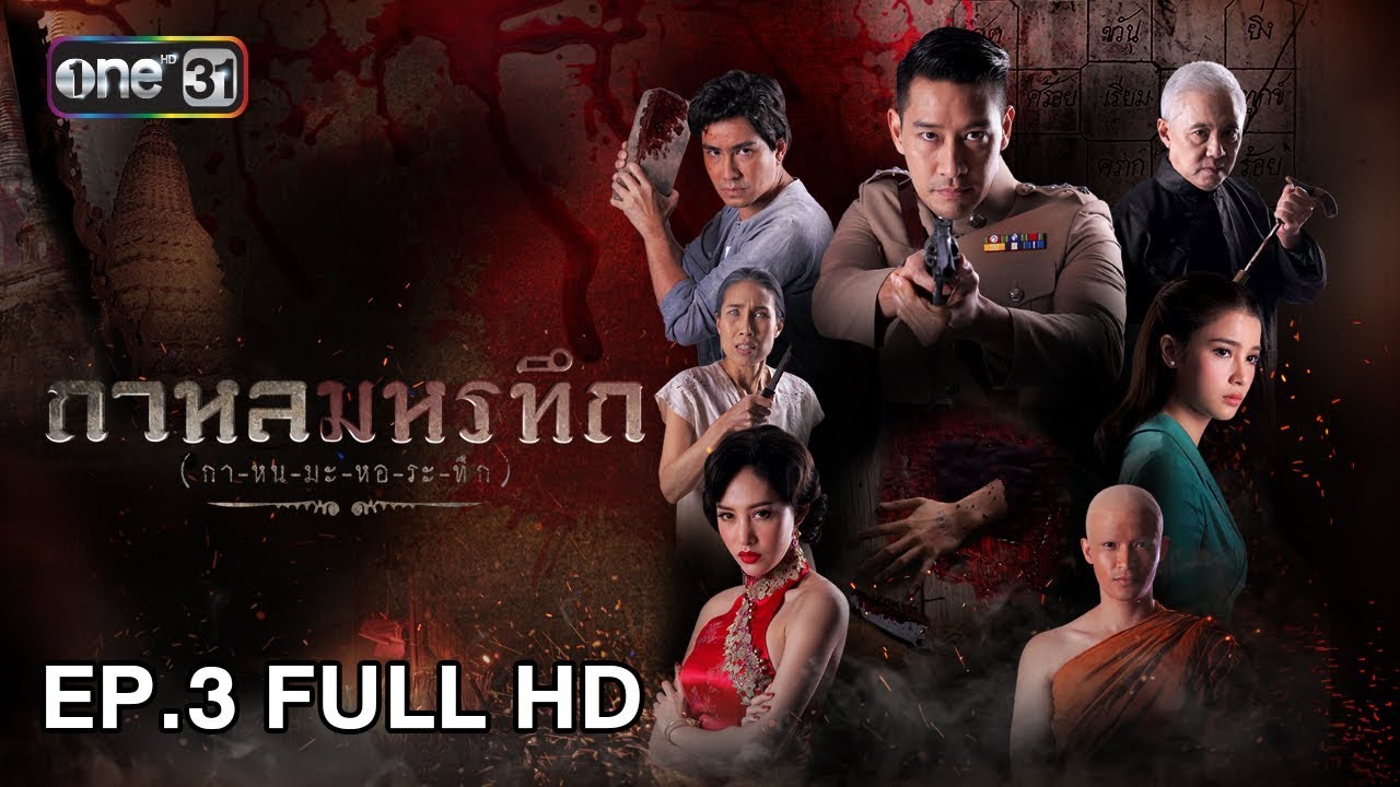 กาหลมหรทึก (กา-หน-มะ-หอ-ระ-ทึก) | EP.3 (FULL HD) | 5 มี.ค. 61 | one31