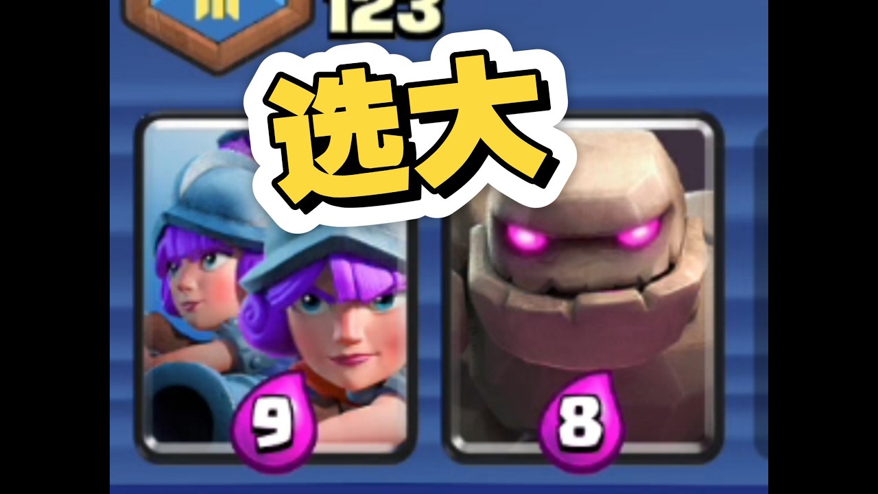 超级选卡！只选大的！卡手王也能运营？