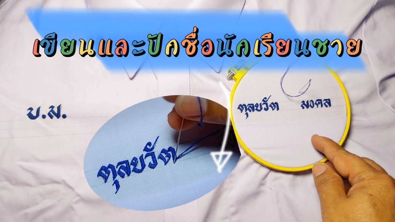 วิธีเขียนและปักชื่อนักเรียนชาย  ปักด้วยด้ายและเข็มเบอร์อะไร  วิธีปักชื่อนักเรียนด้วยมือ EP.33
