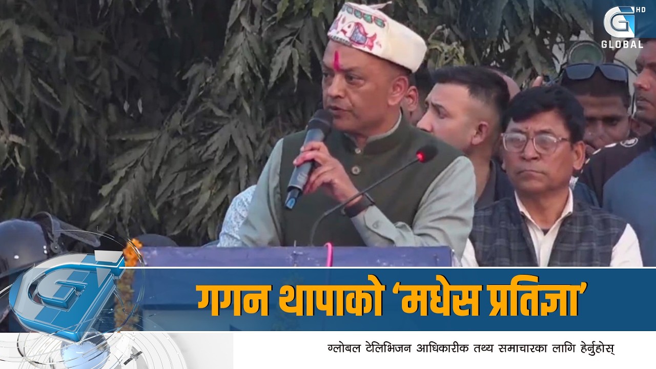 गगन थापाको ‘मधेस प्रतिज्ञा’: जनकपुरको माटोबाट राजनीतिको नयाँ भाष्य, अब ‘घोषणापत्र’ होइन