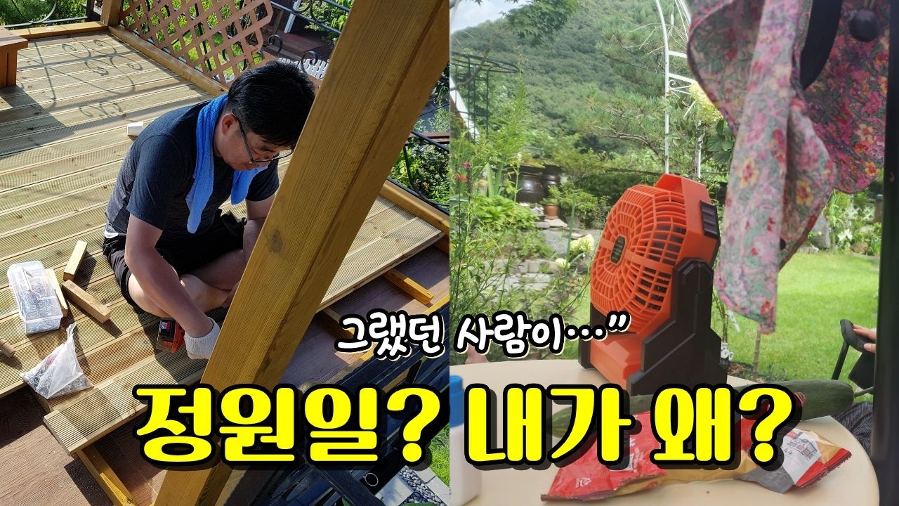 👉 시골집 정원 가꾸기, 환경이 사람을 바꿀 수 있을까?