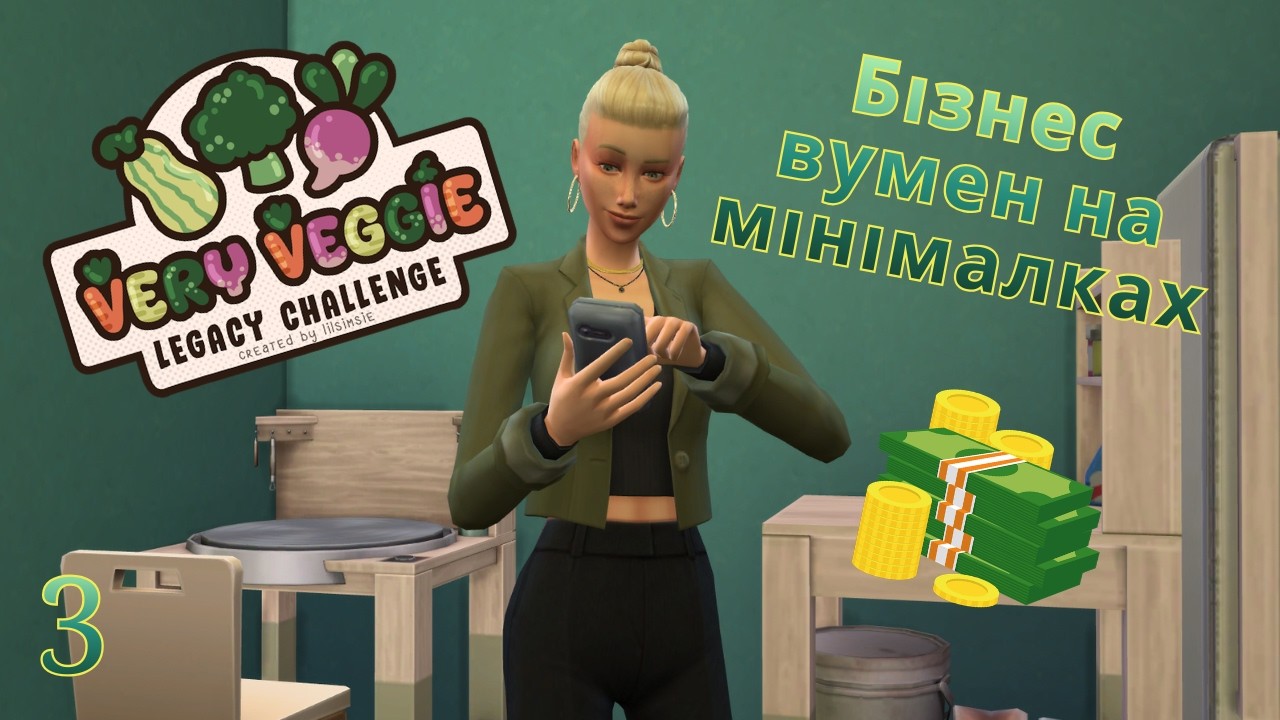 🥦Very Veggie Челлендж🥦| Бізнес вумен на мінімалках # | The Sims 4