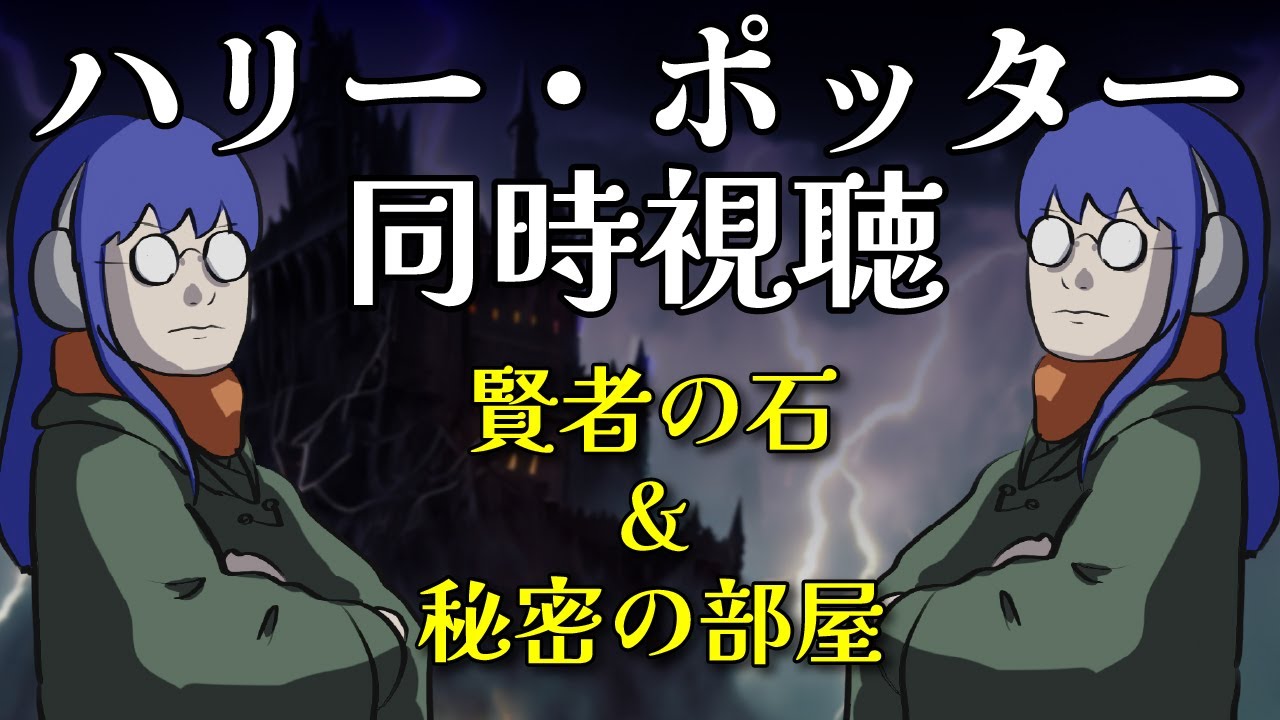 ハリー・ポッター同時視聴　賢者の石&秘密の部屋