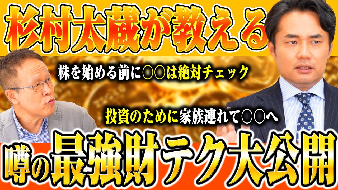 杉村太蔵、株式投資で利益○○億！絶対見るべきポイントは“流動比率”!!